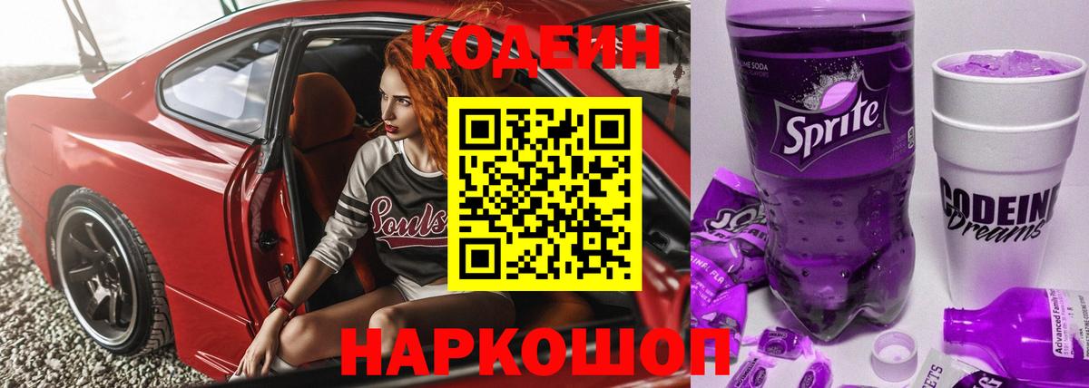 Кодеин напиток Lean (лин) Туапсе